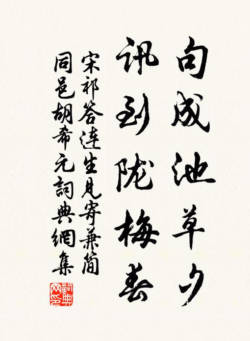 宋祁句成池草夕，讯到陇梅春书法作品欣赏