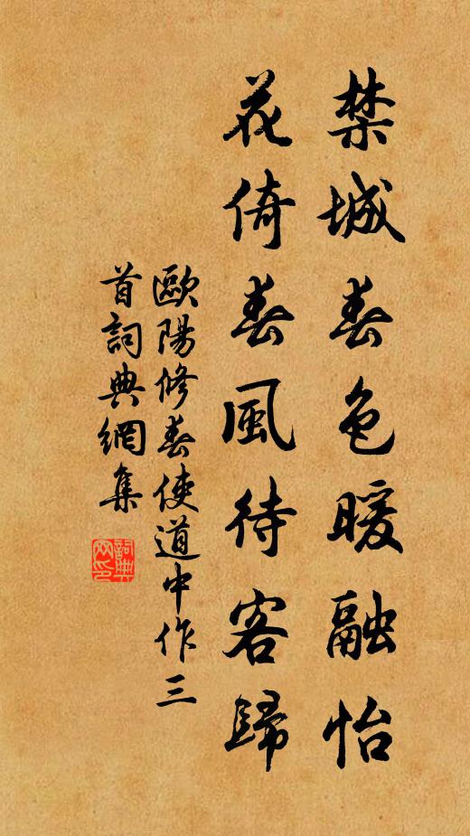 欧阳修禁城春色暖融怡，花倚春风待客归书法作品欣赏