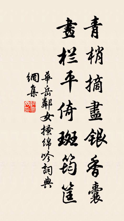 华岳青梢摘尽银香囊，画栏平倚斑筠筐书法作品欣赏