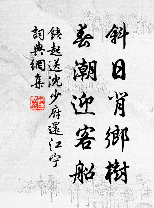 钱起斜日背乡树，春潮迎客船书法作品欣赏