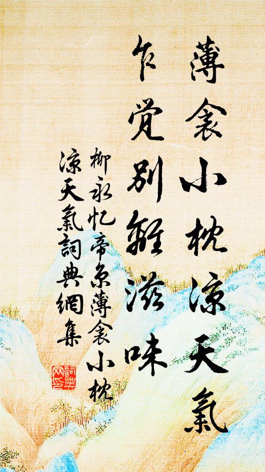 柳永薄衾小枕凉天气,乍觉别离滋味。书法作品欣赏