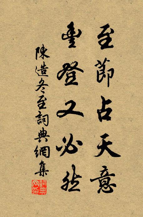 陈造至节占天意，丰登又必然书法作品欣赏