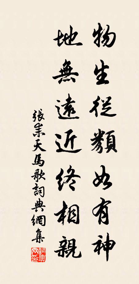 张耒物生从类如有神，地无远近终相亲书法作品欣赏