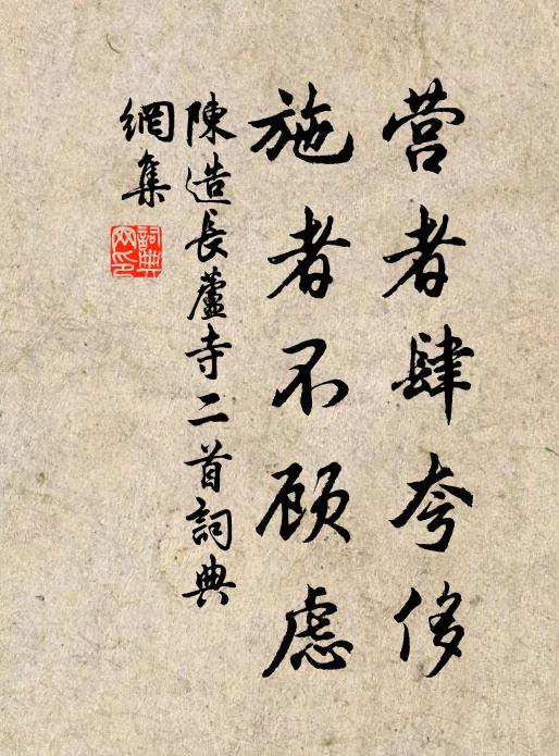 陈造营者肆夸侈，施者不顾虑书法作品欣赏
