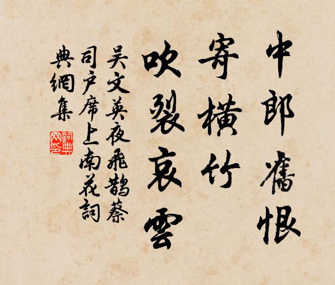 吴文英中郎旧恨，寄横竹，吹裂哀云书法作品欣赏