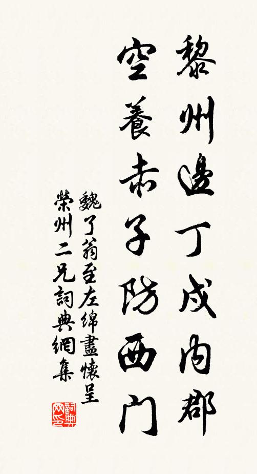 魏了翁黎州边丁戍内郡，空养赤子防西门书法作品欣赏