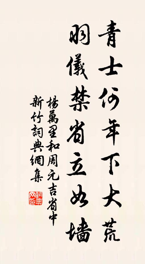 杨万里青士何年下大荒，羽仪禁省立如墙书法作品欣赏