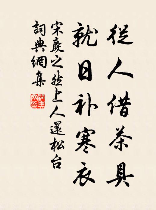 宋庆之从人借茶具，就日补寒衣书法作品欣赏
