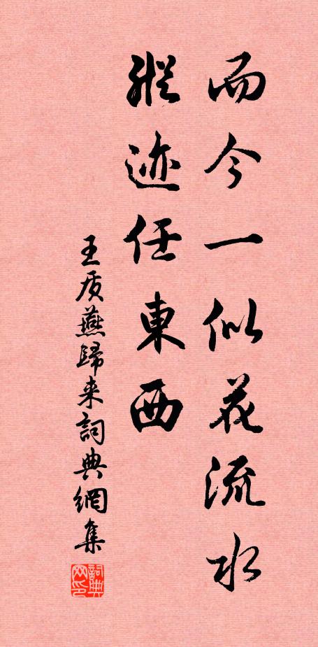 王质而今一似花流水，纵迹任东西书法作品欣赏