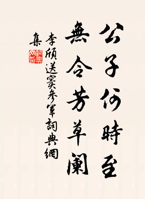 李颀公子何时至，无令芳草阑书法作品欣赏