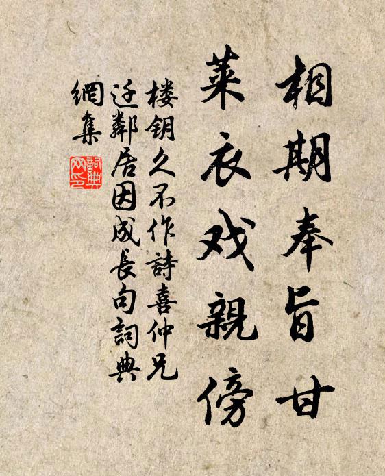 楼钥相期奉旨甘，莱衣戏亲傍书法作品欣赏