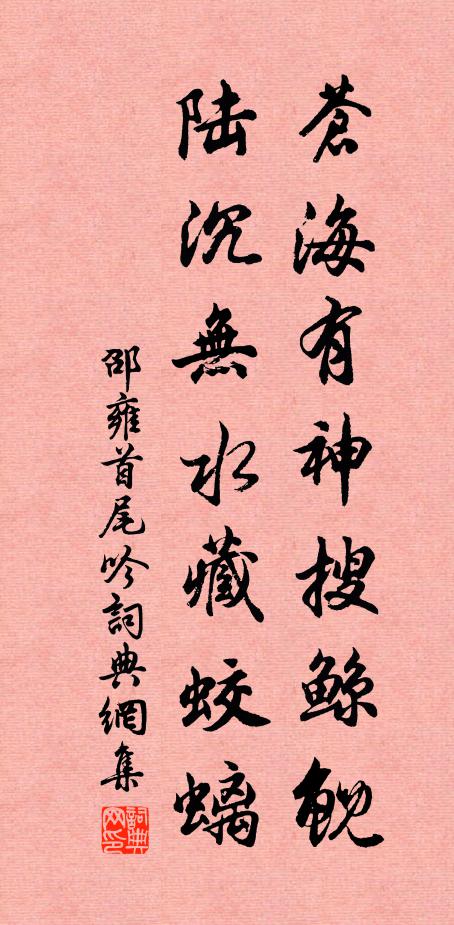 邵雍苍海有神搜鲸鲵，陆沉无水藏蛟螭书法作品欣赏