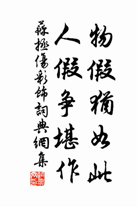 苏拯物假犹如此，人假争堪作书法作品欣赏