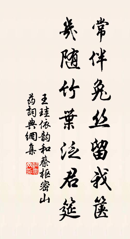 王珪常伴兔丝留我箧，几随竹叶泛君筵书法作品欣赏