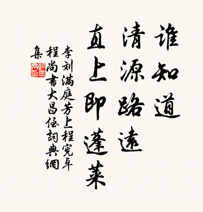 李刘谁知道，清源路远，直上即蓬莱书法作品欣赏