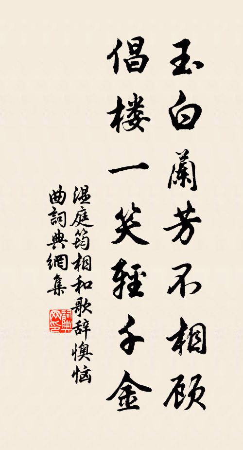 温庭筠玉白兰芳不相顾，倡楼一笑轻千金书法作品欣赏