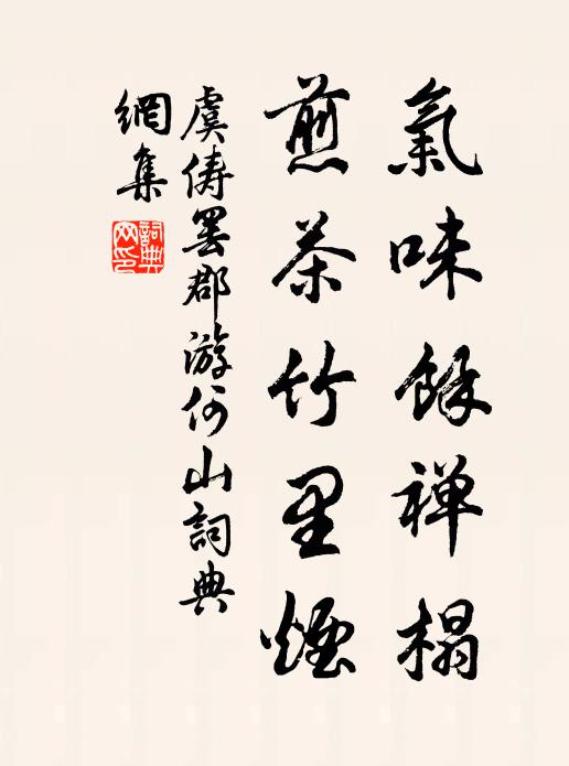 虞俦气味馀禅榻，煎茶竹里烟书法作品欣赏