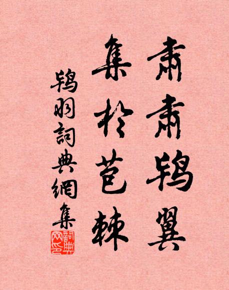 佚名肃肃鸨翼，集于苞棘书法作品欣赏
