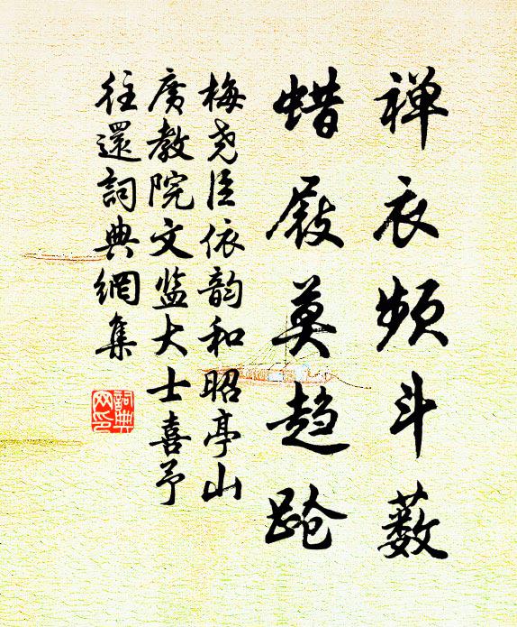 梅尧臣禅衣频斗薮，蜡屐莫趋跄书法作品欣赏