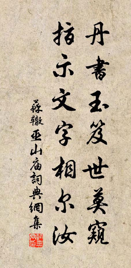 苏辙丹书玉笈世莫窥，指示文字相尔汝书法作品欣赏