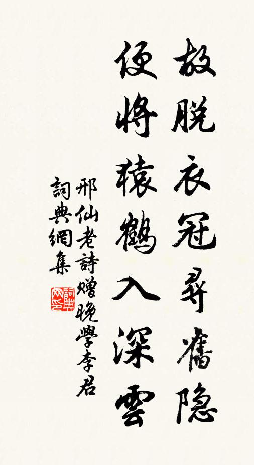 邢仙老故脱衣冠寻旧隐，便将猿鹤入深云书法作品欣赏