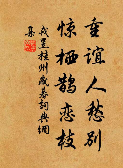 戎昱重谊人愁别，惊栖鹊恋枝书法作品欣赏