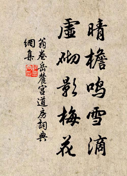 翁卷晴檐鸣雪滴，虚砌影梅花书法作品欣赏