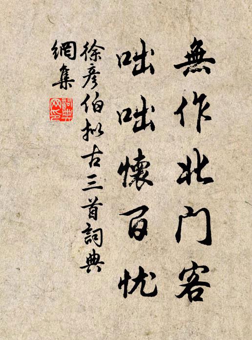 徐彦伯无作北门客，咄咄怀百忧书法作品欣赏