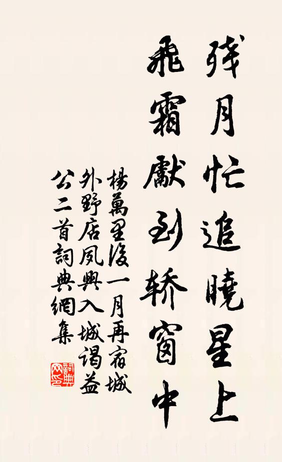杨万里残月忙追晓星上，飞霜先到轿窗中书法作品欣赏