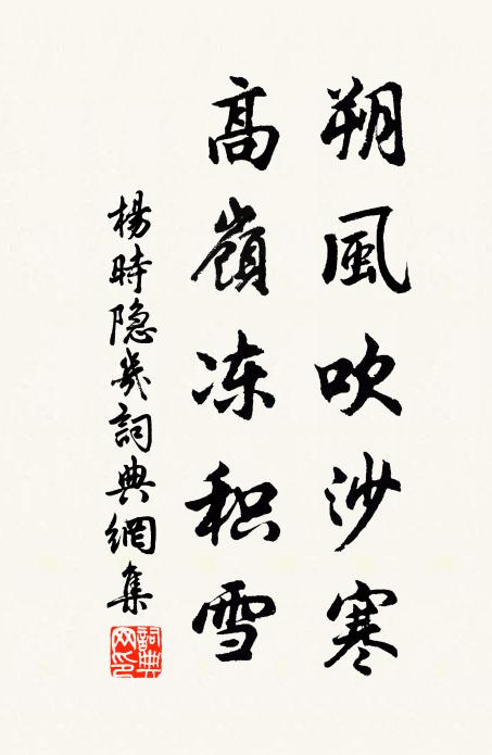 杨时朔风吹沙寒，高岭冻积雪书法作品欣赏