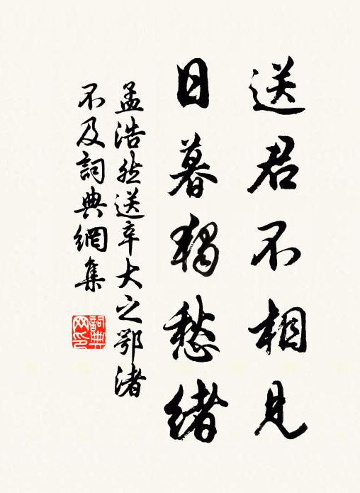 孟浩然送君不相见,日暮独愁绪。书法作品欣赏