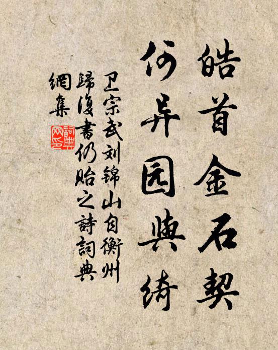 卫宗武皓首金石契，何异园与绮书法作品欣赏