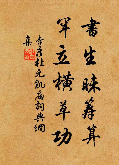 李廌书生昧筹算，罕立横草功书法作品欣赏