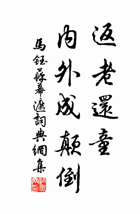 马钰返老还童，内外成颠倒书法作品欣赏