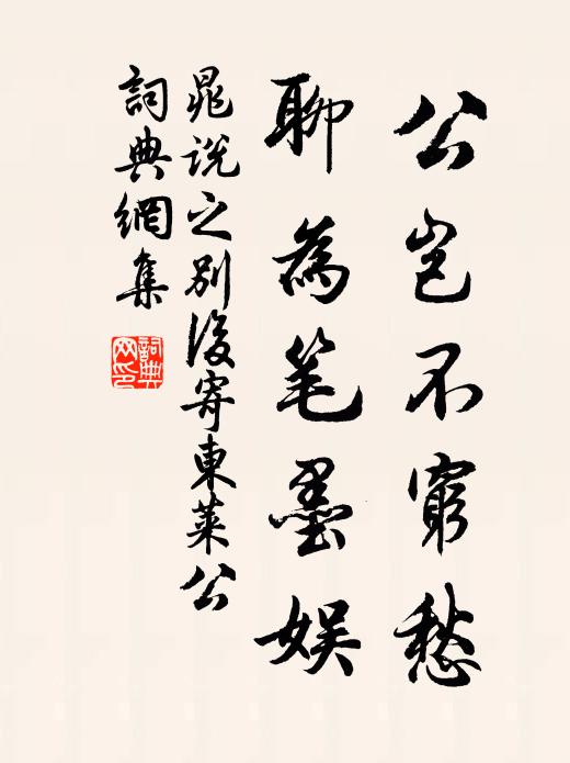 晁说之公岂不穷愁，聊为笔墨娱书法作品欣赏