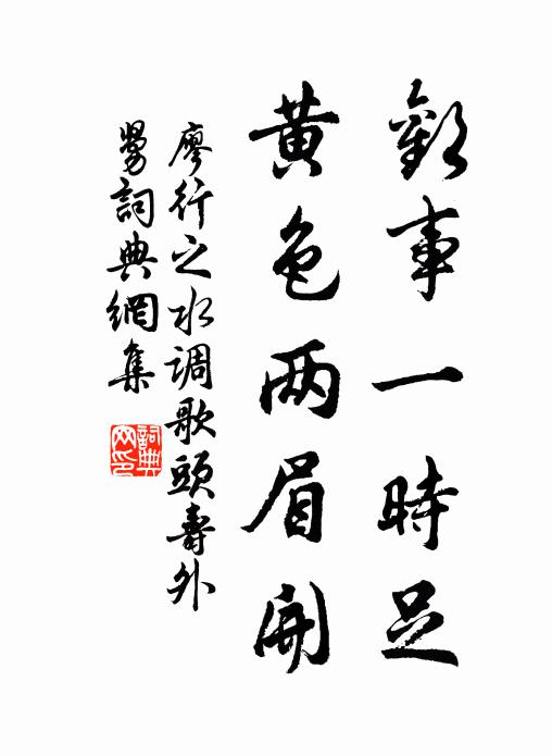 廖行之欢事一时足，黄色两眉开书法作品欣赏