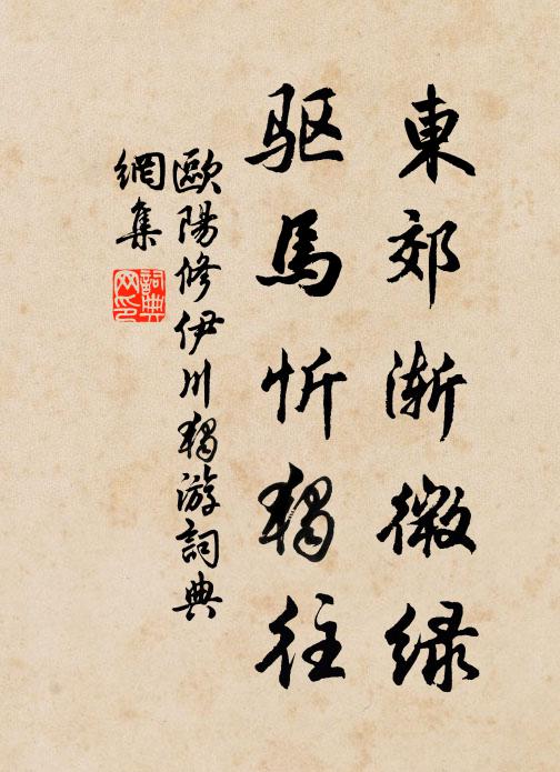 欧阳修东郊渐微绿，驱马忻独往书法作品欣赏