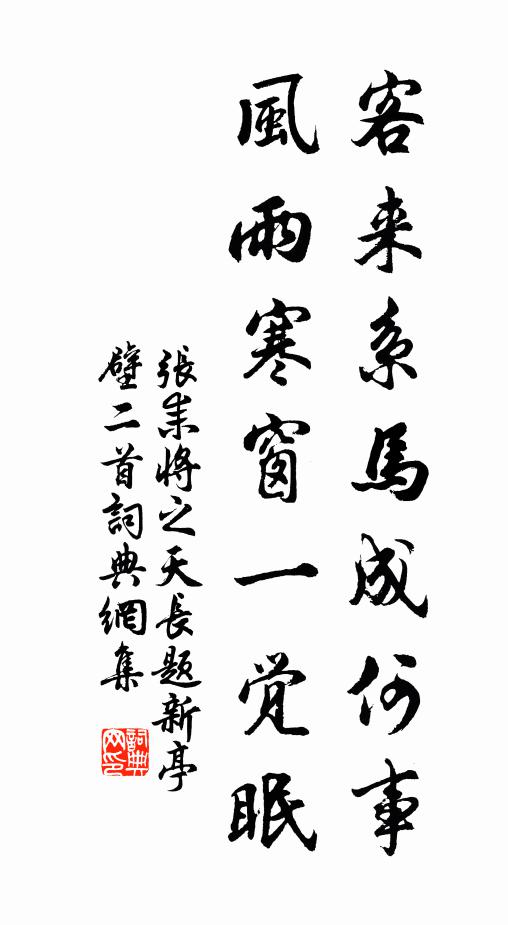 张耒客来系马成何事，风雨寒窗一觉眠书法作品欣赏