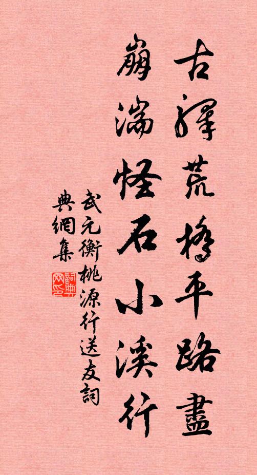 武元衡古驿荒桥平路尽,崩湍怪石小溪行书法作品欣赏