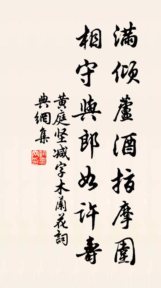 黄庭坚满倾芦酒指摩围，相守与郎如许寿书法作品欣赏