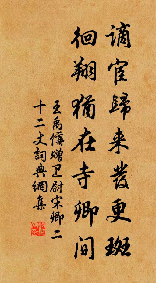 王禹偁谪宦归来发更斑，徊翔犹在寺卿间书法作品欣赏