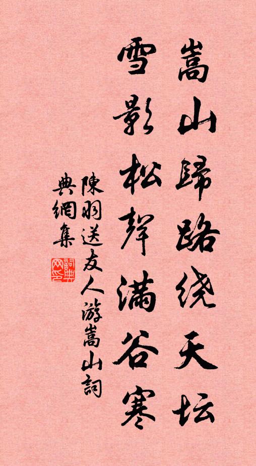 陈羽嵩山归路绕天坛，雪影松声满谷寒书法作品欣赏