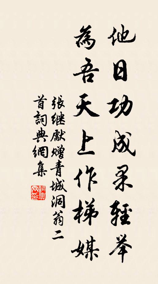 张继先他日功成果轻举，为吾天上作梯媒书法作品欣赏