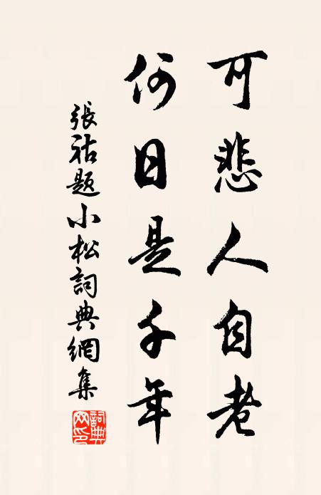 张祜可悲人自老，何日是千年书法作品欣赏