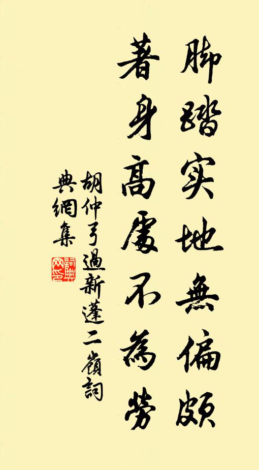 胡仲弓脚踏实地无偏颇，著身高处不为劳书法作品欣赏