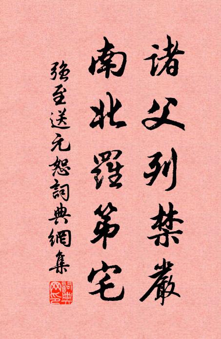 强至诸父列禁严，南北罗第宅书法作品欣赏