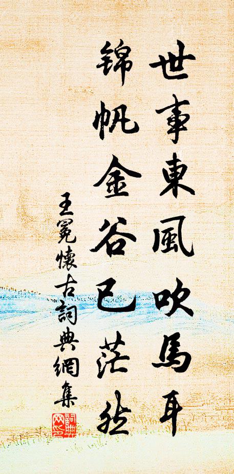 王冕世事东风吹马耳，锦帆金谷已茫然书法作品欣赏