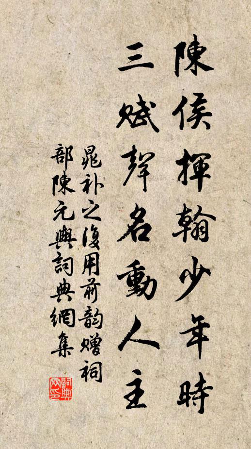 晁补之陈侯挥翰少年时，三赋声名动人主书法作品欣赏