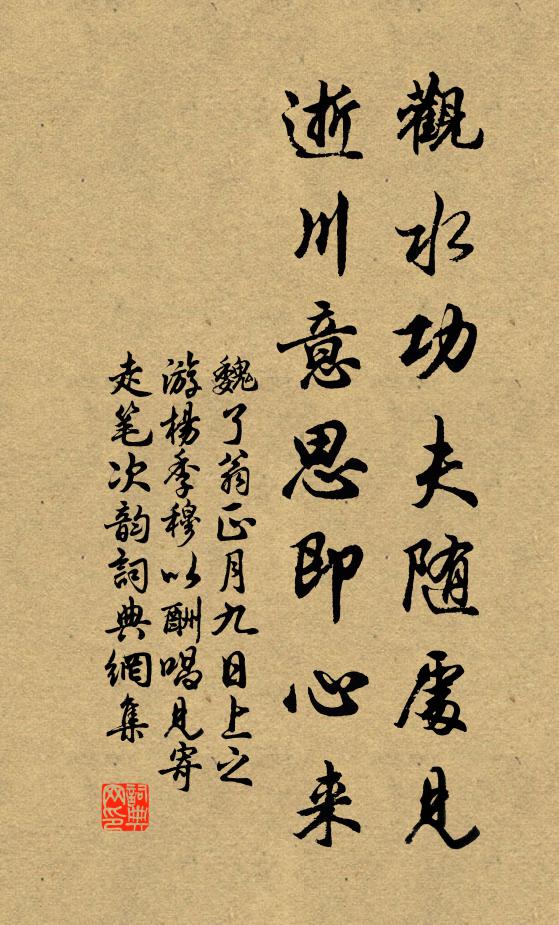 魏了翁观水功夫随处见，逝川意思即心来书法作品欣赏