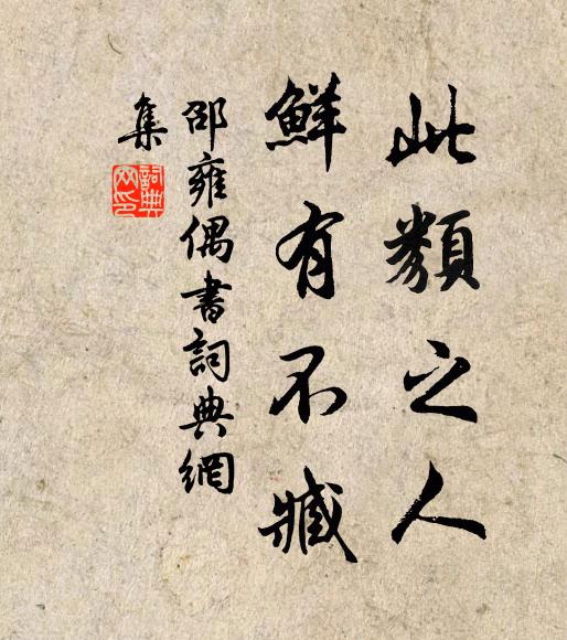 邵雍此类之人，鲜有不臧书法作品欣赏